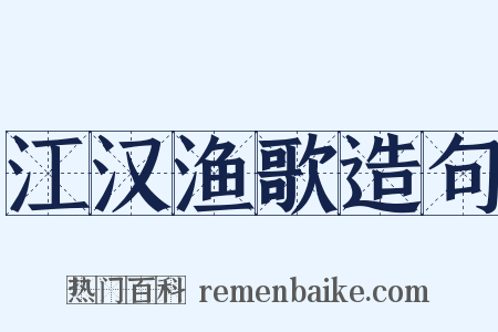 江汉渔歌造句是什么意思的图片
